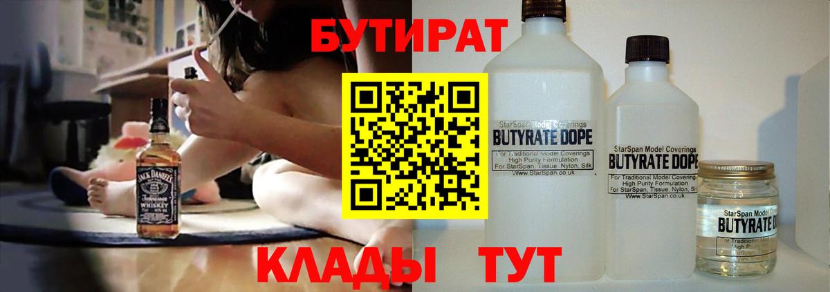 Бутират Butirat  Заинск 